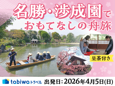 僧侶による解説！名勝・渉成園で「おもてなしの舟旅」　日帰り