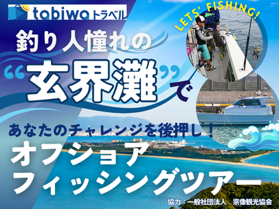 釣り人憧れの「玄界灘」であなたのチャレンジを後押し！<br>オフショアフィッシングツアー　2日間