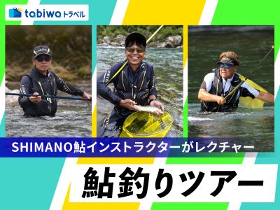 SHIMANO鮎インストラクターがレクチャーする鮎釣りツアー