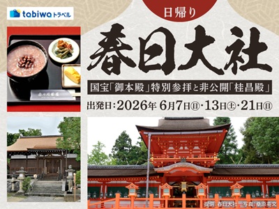 【2026年5月西の日】春日大社　国宝「御本殿」特別参拝と非公開「桂昌殿」で抹茶体験　日帰り