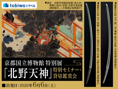 【2026年5月西の日】京都国立博物館 特別展「北野天神」特別セミナー・貸切鑑賞会　日帰り