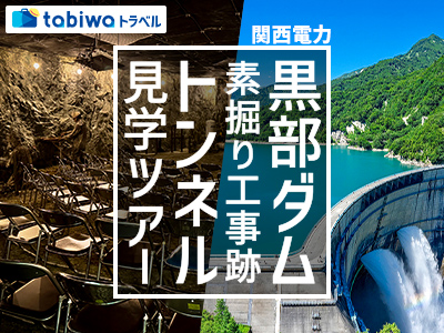 【2026年5月西の日】tabiwaスペシャル　立山黒部アルペンルート（扇沢～立山）＆<br>関西電力 黒部ダム・素掘り工事跡トンネル見学ツアー　日帰り