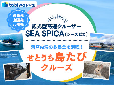【2026年5月西の日】SEA SPICA せとうち島たびクルーズ