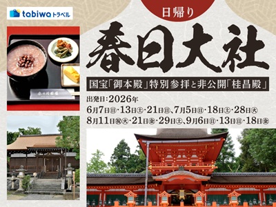 【2026年5月西の日】春日大社 国宝「御本殿」特別参拝と非公開「桂昌殿」で抹茶体験 日帰り<br>★ご好評により8~9月出発を追加!★