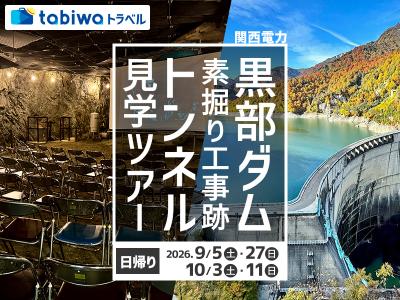 【2026年7月西の日】tabiwaスペシャル<秋>立山黒部アルペンルート(扇沢~立山)&<br>関西電力 黒部ダム・素掘り工事跡トンネル見学ツアー 日帰り