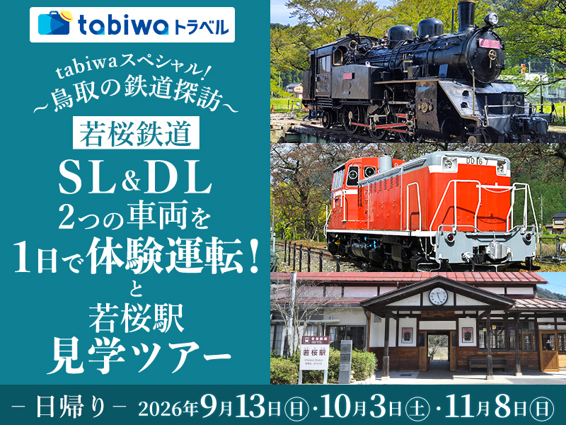 【2026年7月西の日】tabiwaトラベルスペシャル!~鳥取の鉄道探訪~<br>若桜鉄道SL&DL2つの車両を1日で体験運転!と若桜駅見学ツアー 日帰り