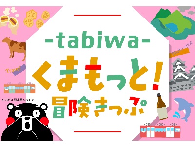 【2026年7月西の日】tabiwaくまもっと!冒険きっぷ(2日間・3日間)