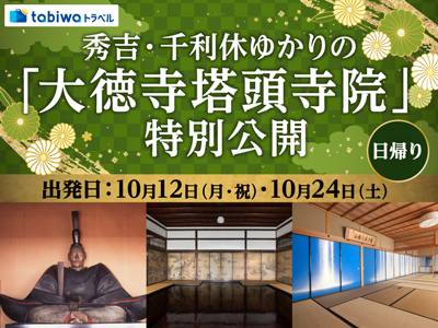【2026年7月西の日】~通常非公開の千住博筆「滝」や木造織田信長公坐像など~<br>秀吉・千利休ゆかりの「大徳寺塔頭寺院」特別公開 日帰り