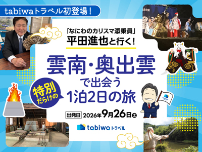 【2026年7月西の日】tabiwaトラベル初登場!<br>「なにわのカリスマ添乗員」平田進也と行く!<br>雲南・奥出雲で出会う特別だらけの1泊2日の旅