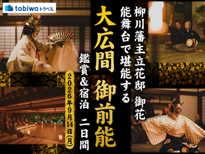 【2026年7月西の日】柳川藩主立花邸 御花 能舞台で堪能する「大広間 御前能」 鑑賞&宿泊 2日間~文化財建築と舞台・名勝庭園が一体となった迫力ある能を間近に鑑賞~