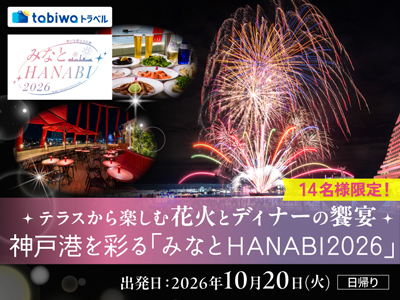 【2026年8月西の日】<14名様限定>テラスから楽しむ花火とディナーの饗宴<br>神戸港を彩る「みなとHANABI2026」日帰り