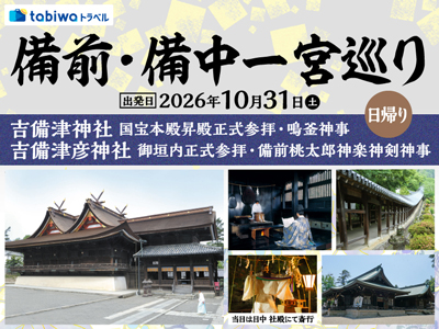 【2026年8月西の日】備前・備中一宮巡り 日帰り ~吉備津神社 国宝本殿昇殿正式参拝・鳴釜神事、吉備津彦神社 御垣内正式参拝・備前桃太郎神楽神剣神事~