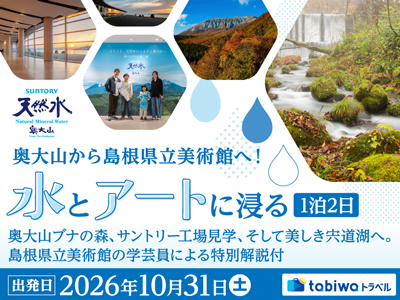 【2026年8月西の日】奥大山から島根県立美術館へ!水とアートに浸る1泊2日