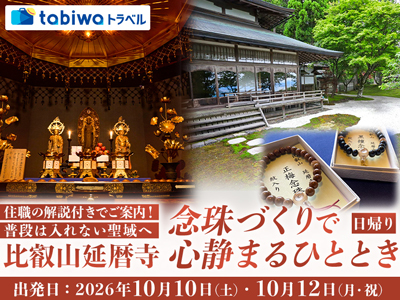 【2026年8月西の日】住職の解説付きでご案内!普段は入れない聖域へ<br>比叡山延暦寺 念珠づくりで心静まるひととき 日帰り