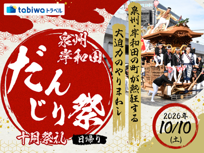 【2026年8月西の日】泉州・岸和田の町が熱狂する大迫力のやりまわし<br>だんじりの背中を追う!泉州岸和田だんじり祭<十月祭礼> 日帰り