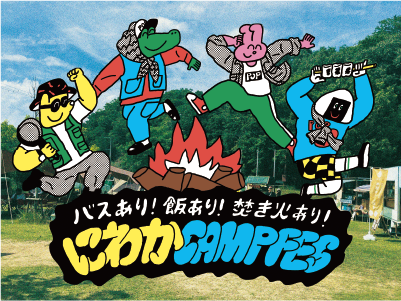 スノーピーク箕面キャンプフィールド×LUCUAアウトドア<br> バスあり!飯あり!焚火あり!にわかCAMP FES<br> <日帰りバスプラン>