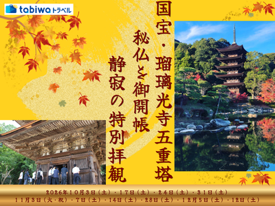国宝・瑠璃光寺五重塔 秘仏を御開帳 静寂の特別拝観