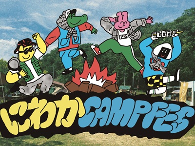 スノーピーク箕面キャンプフィールド×LUCUAアウトドア<br> 飯あり!焚火あり!にわかCAMP FES<br><現地発着プラン/宿泊キャンプご利用のお客様対象>