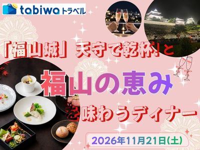 「福山城」天守で乾杯！と福山の恵みを味わうディナー