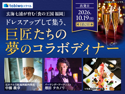 玄海七浦が育む「食の王国 福岡」 ドレスアップして集う、巨匠たちの夢のコラボディナー 1泊2日