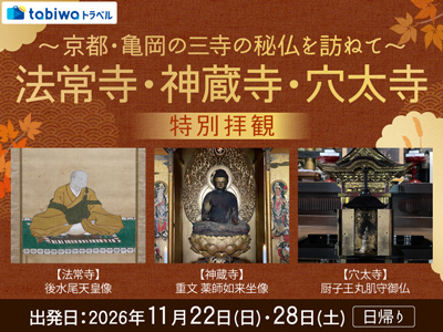 【2026年10月西の日】～京都・亀岡の三寺の秘仏を訪ねて～<br>法常寺・神蔵寺・穴太寺 特別拝観　日帰り