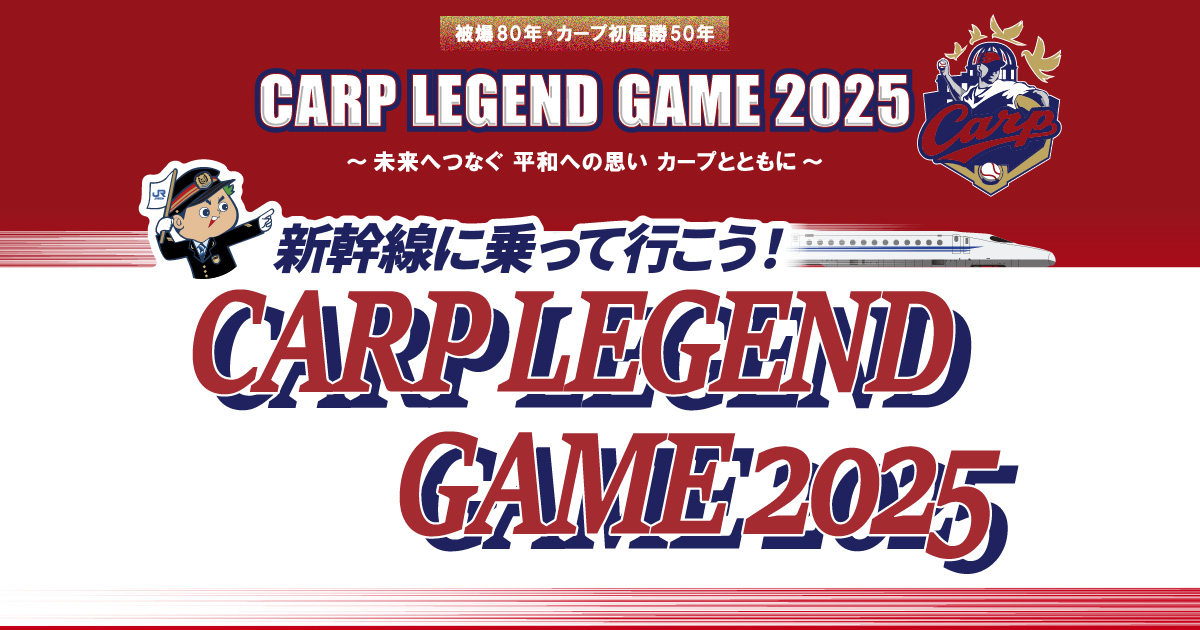 tabiwaトラベル 新幹線に乗って行こう！CARP LEGEND GAME 2025