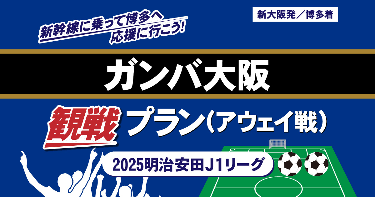 tabiwaトラベル ガンバ大阪 観戦プラン - tabiwaトラベル
