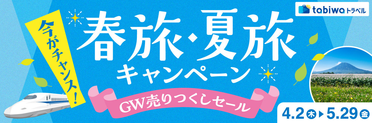 tabiwaトラベルスペシャル ゴールデンウィーク旅行