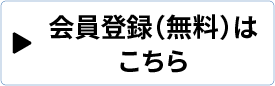 会員登録（無料）はこちら