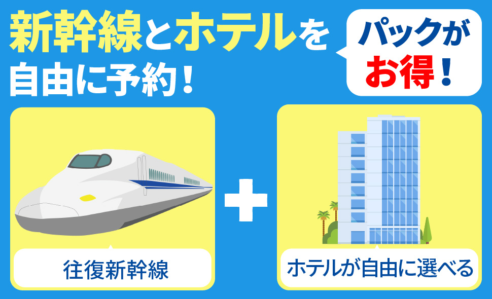 新幹線とホテルを自由に予約！往復新幹線と自由に選べるホテルのパックがお得