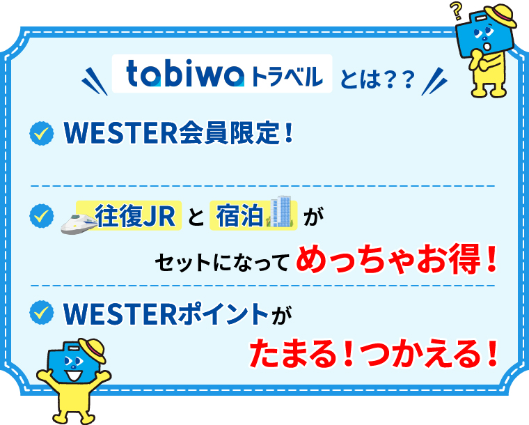 tabiwaトラベルとは、①WESTER会員限定！②往復JRと宿泊がセットになってめっちゃお得！③WESTERポイントがたまる！使える！