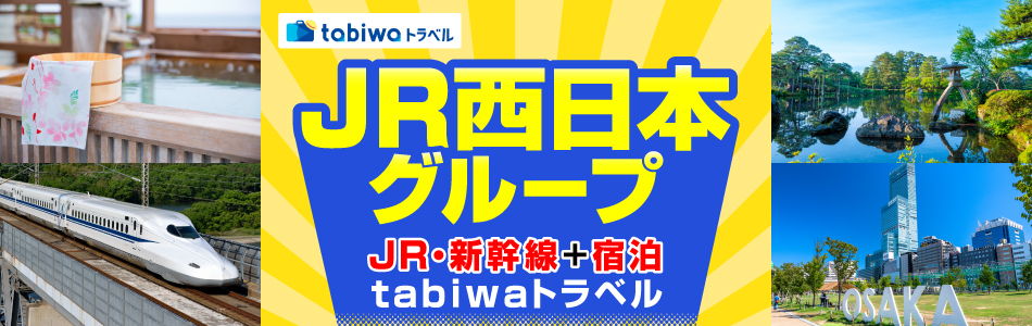 JR西日本グループ公式サイト！関西発　JR・新幹線+宿泊セットプラン