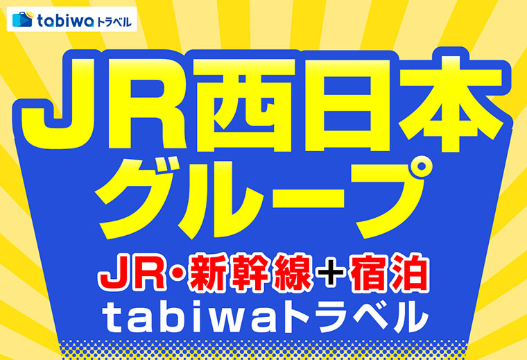 JR西日本グループ公式サイト！関西発　JR・新幹線+宿泊セットプラン