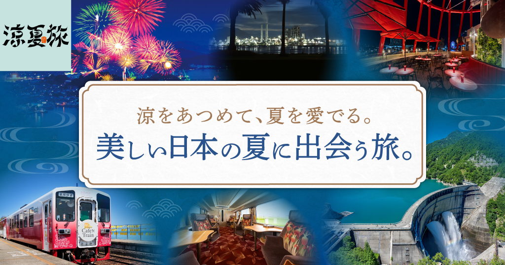 美しい日本の夏に出会う旅