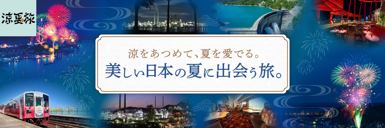 美しい日本の夏に出会う旅