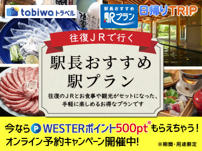 往復JRで行く 駅長おすすめ駅プラン 