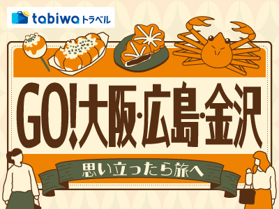 GO！大阪・広島・金沢～思い立ったら旅へ～