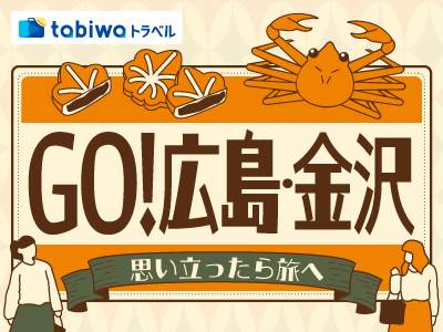 GO！広島・金沢