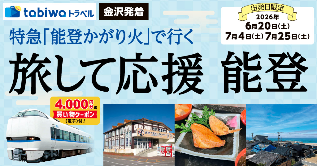 特急「能登かがり火」で行く　旅して応援　能登
