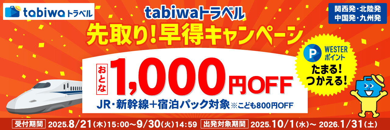 先取り！早得キャンペーン！