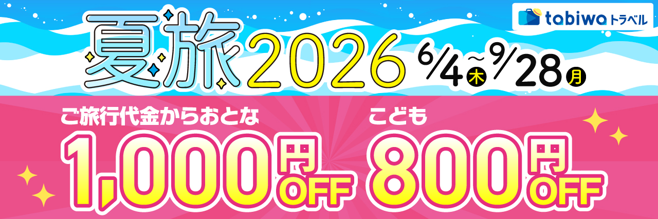 tabiwa夏旅2026