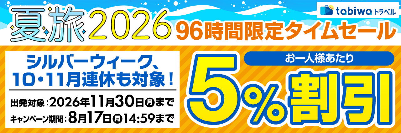 tabiwa夏旅2026