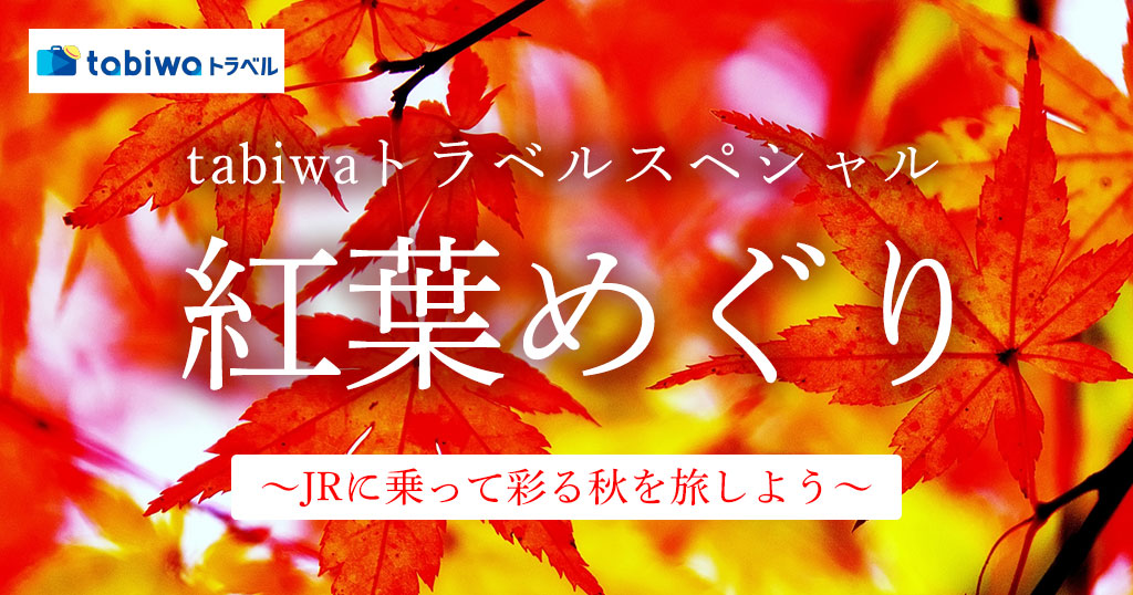 紅葉めぐり