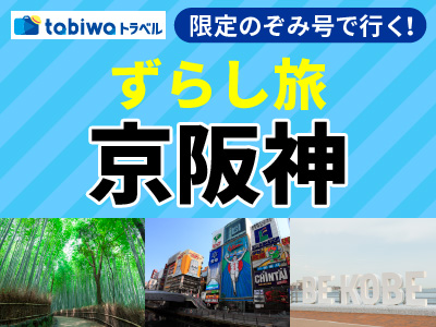 ＃ずらし旅　～旅は、ずらすと、面白い～