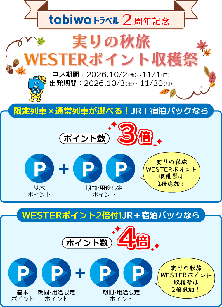 関西発］JR西日本グループがおすすめする！tabiwaトラベルスペシャル