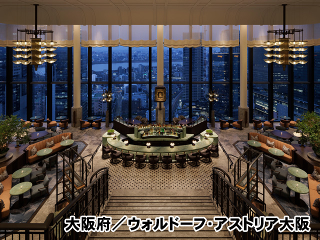 大阪府/ウォルドーフ・アストリア大阪