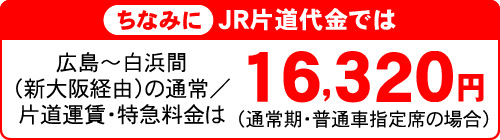 ちなみにJR片道代金では