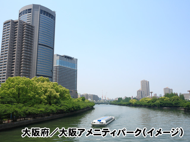 大阪府／大阪アメニティパーク