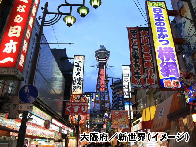 大阪府／新世界