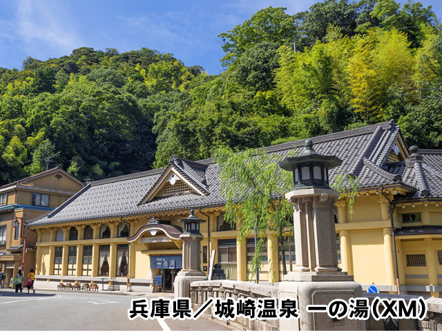 兵庫県／城崎温泉 一の湯